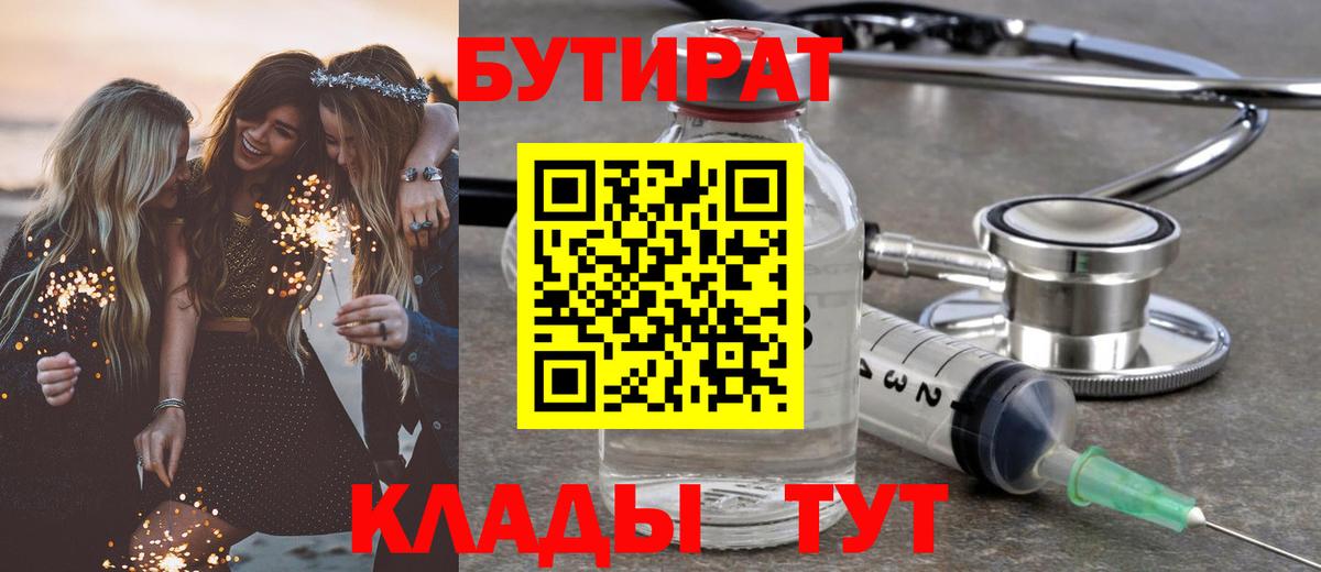 БУТИРАТ 99% Жуковский
