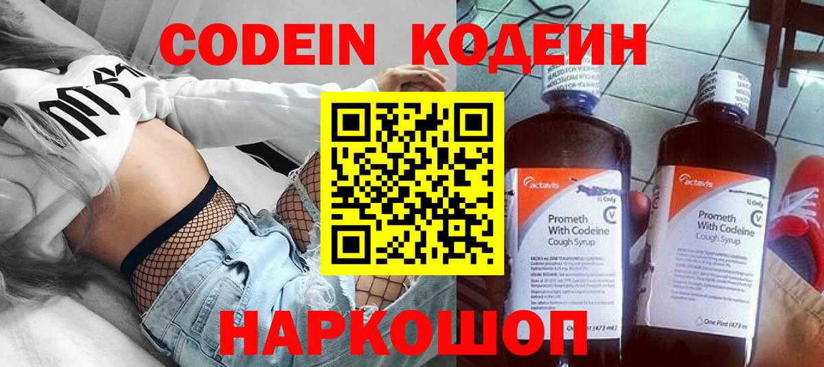 Кодеин напиток Lean (лин)  Вход с VPN  Codein Purple Drank  Жуковский 