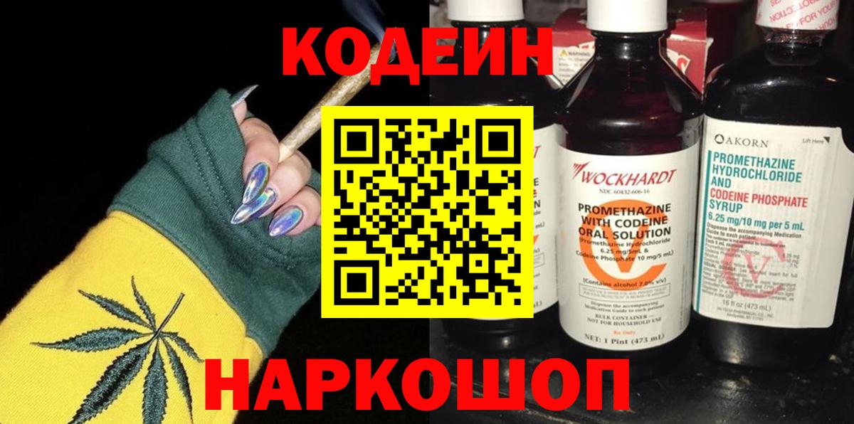 Codein напиток Lean (лин) Жуковский